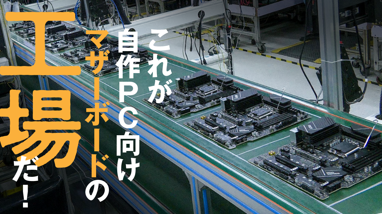 マザーボードの製造過程を動画で見てみよう ～MSI中国工場レポート