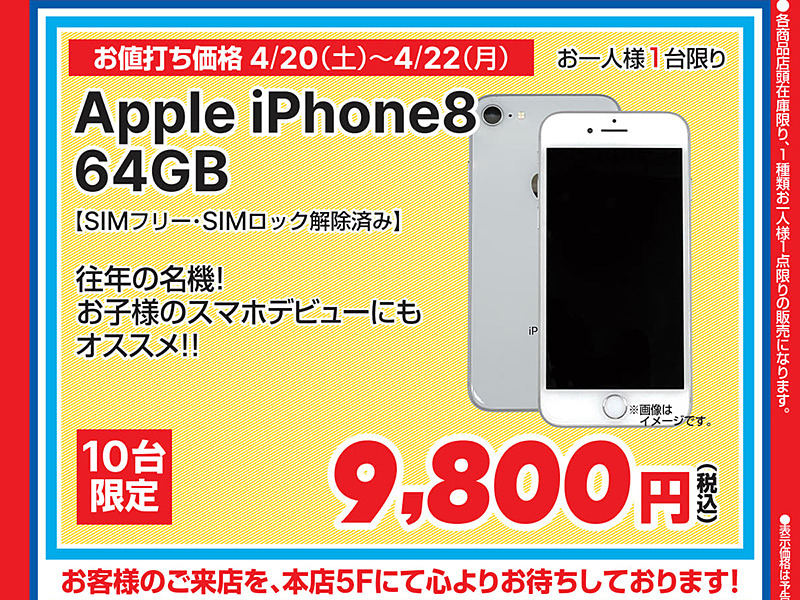 iPhone 8」の中古品が9,800円！ドスパラ秋葉原本店で数量限定セール 