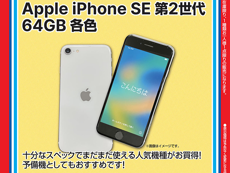 第2世代iPhone SE 64GB」が14