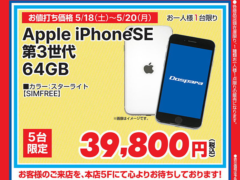 第3世代iPhone SE 64GB」が39,800円！ドスパラ秋葉原本店で中古品の 
