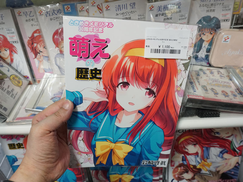 同人誌「ときめきメモリアル30周年記念 萌えの歴史」が店頭入荷