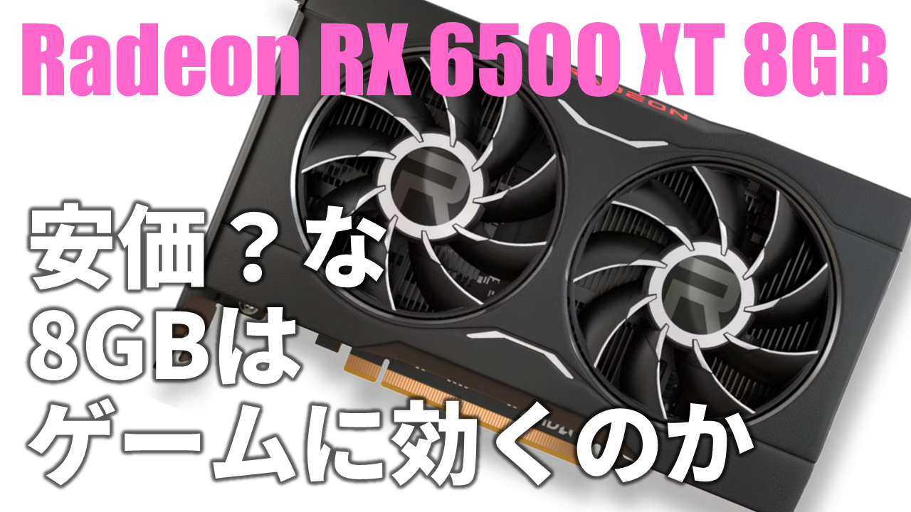 3万円ビデオカード市場にRadeon RX 6500 XT 8GB版が登場。生配信で解説します！ - AKIBA PC Hotline!