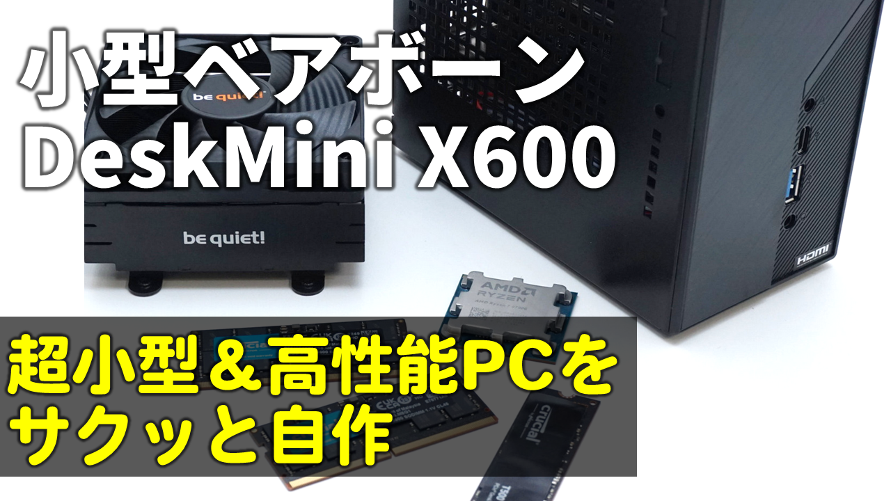 ケース＋AM5マザーボード＋電源＋クーラーで3.3万円！極小マシンをサクッと自作できるASRockのベアボーンPC「DeskMini  X600」を生レビュー - AKIBA PC Hotline!