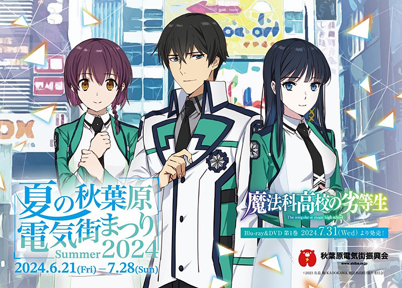 夏の秋葉原電気街まつり 2024がスタート、「魔法科高校の劣等生」と
