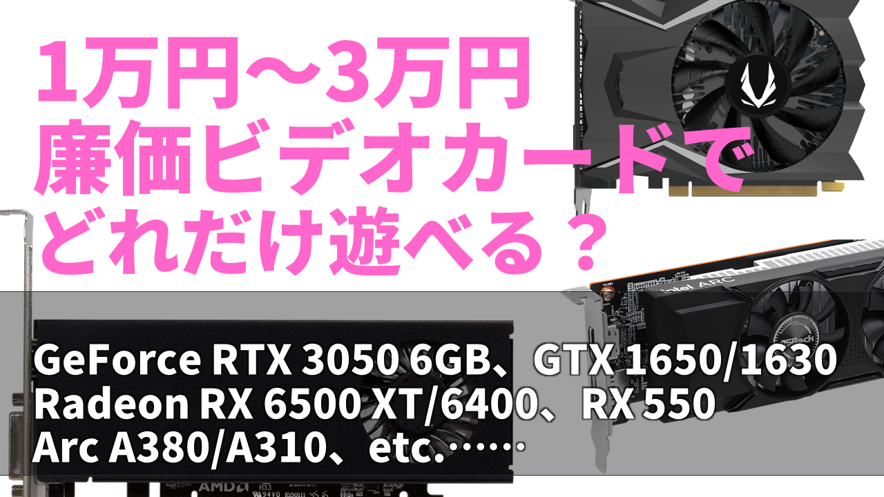 安くて使えるGPUは実在するのか!? 1万円～3万円クラスGPUの性能をKTUがライブで比較！ - AKIBA PC Hotline!