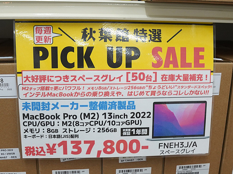 M2チップ搭載「13.3インチMacBook Pro」が137,800円、メーカー整備済みの未開封品が50台も入荷！ - AKIBA PC  Hotline!