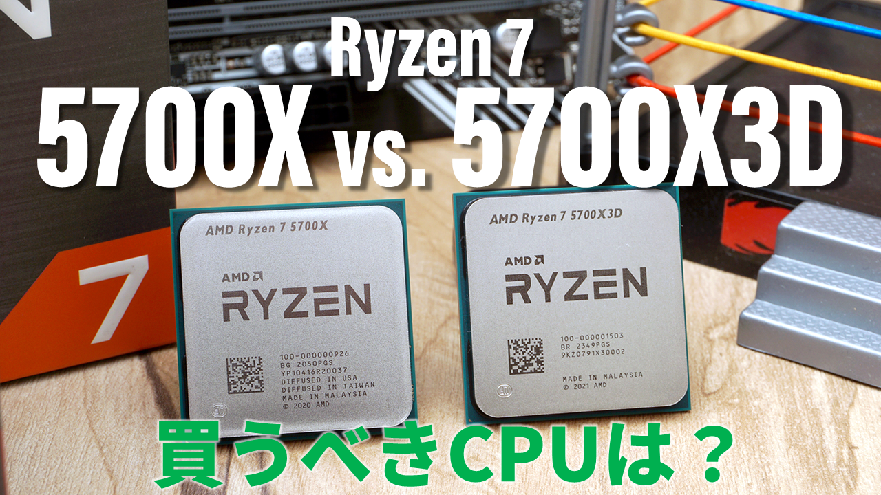 2万円台の雄Ryzen 7“5700X”と3万円台の注目株“5700X3D”どちらを買う？ライブ配信で徹底比較！ - AKIBA PC Hotline!