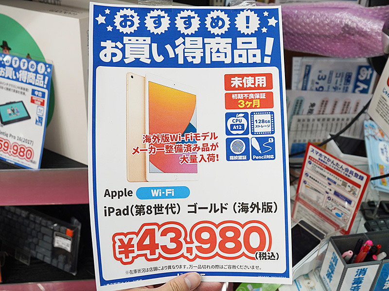 第8世代iPad 128GBのメーカー整備済み品が43,980円！じゃんぱらに大量入荷 - AKIBA PC Hotline!