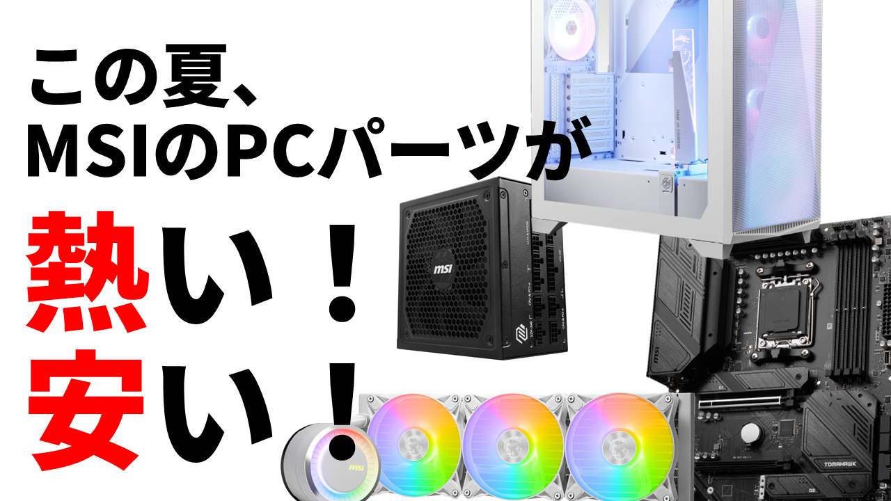 買い得PCパーツ16製品の情報をライブでお届け！MSIのマザーボード、電源、PCケース、クーラーが数万円～数千円オフに！Ryzen  9000対応マザーもあるよ!!【7月30日(火)21時より】 - AKIBA PC Hotline![Sponsored]