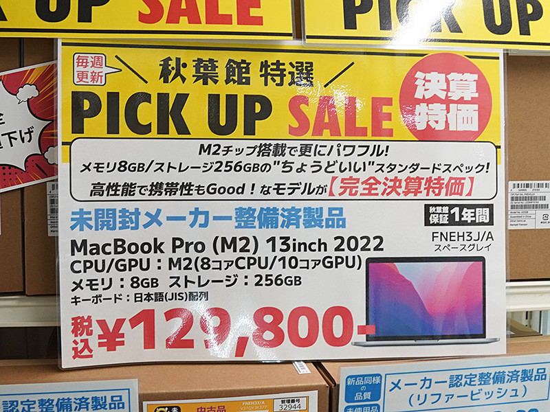 M2チップ搭載「13.3インチMacBook Pro」が129,800円、メーカー整備済みの未開封品セール！ - AKIBA PC Hotline!