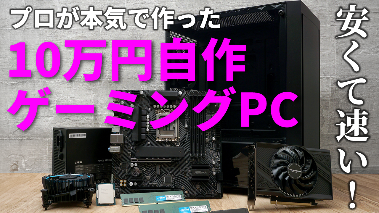 こんなご時世だけど「10万円でゲーミングPCを自作」してみたら結構いいのができちゃった！のでライブで披露します【10月8日(火)21時配信】 -  AKIBA PC Hotline!