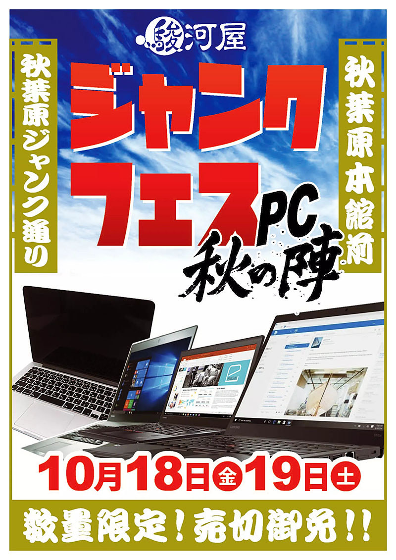 駿河屋 秋葉原本館が「ジャンクフェス PC秋の陣」を18日～19日に開催 - AKIBA PC Hotline!