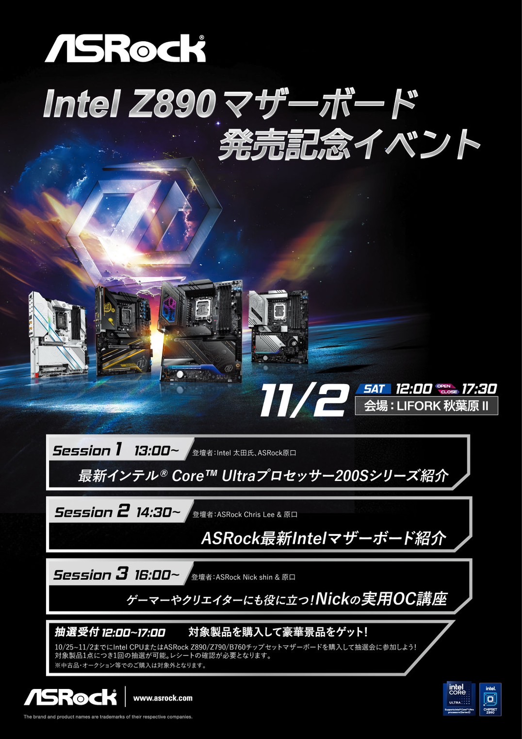 ASRockのZ890マザー発売記念イベントが11月2日に開催 - AKIBA PC Hotline!