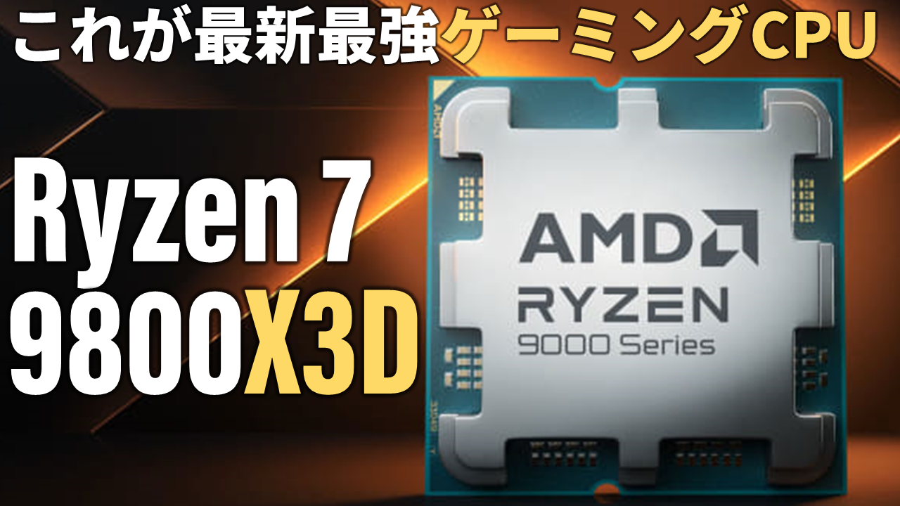 今度はどこまで速いのか？新最強ゲーミングCPU「Ryzen 7 9800X3D」深夜解説ライブやります【11月6日(水)23時より】 - AKIBA  PC Hotline![Sponsored]