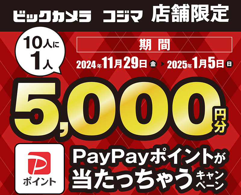 ビックカメラ・コジマでバーコード決済すると「PayPayポイント5,000円