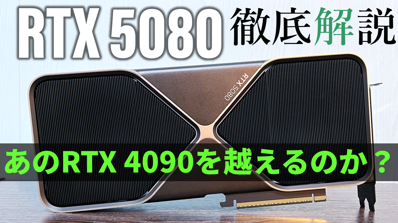 ハイエンドゲーマーの本命!?GeForce RTX 5080を動画で徹底解説！～なる