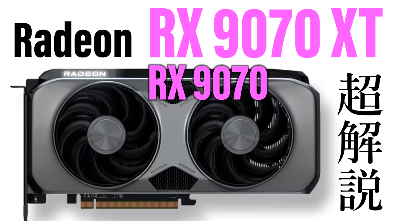 新GPUはRTX 50だけじゃない。RDNA4採用のRadeon RX 9070 XT/9070を動画