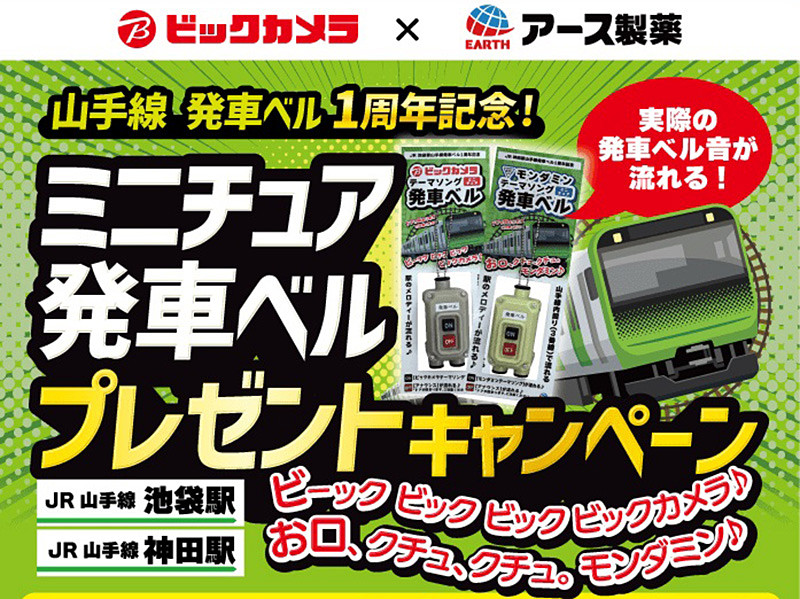 【在庫僅少】 ビックカメラ×アース製薬の「ミニチュア発車ベルプレゼント コレクション