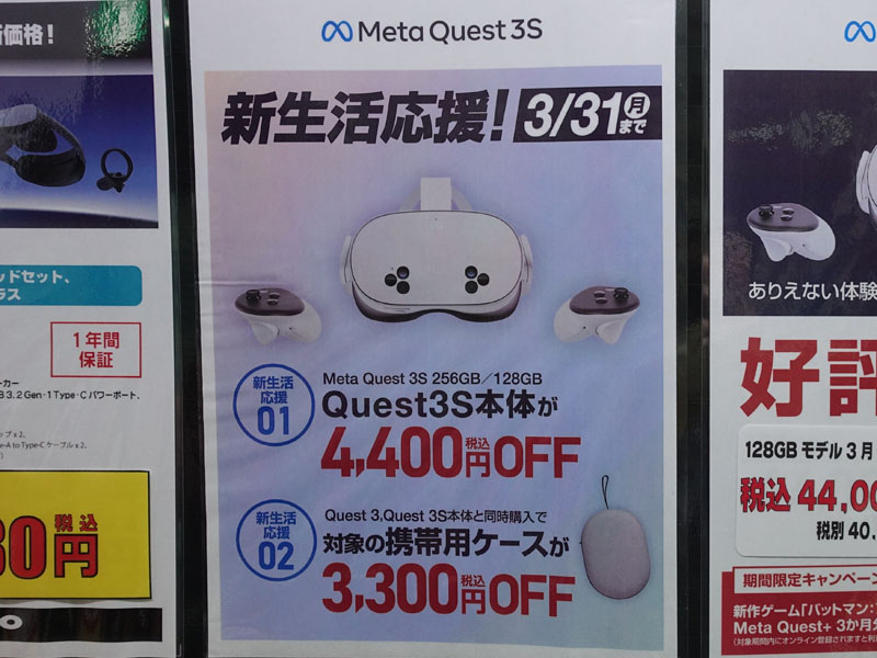 Meta Quest 3Sが期間限定で4,400円引き、31日まで - AKIBA PC Hotline!