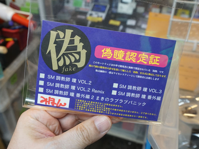 SFC向けアダルトゲームの“偽物”を公式販売、ゲーム開発者の許可 SFC向けアダルトゲームの“偽物”を公式販売、ゲーム開発者の許可