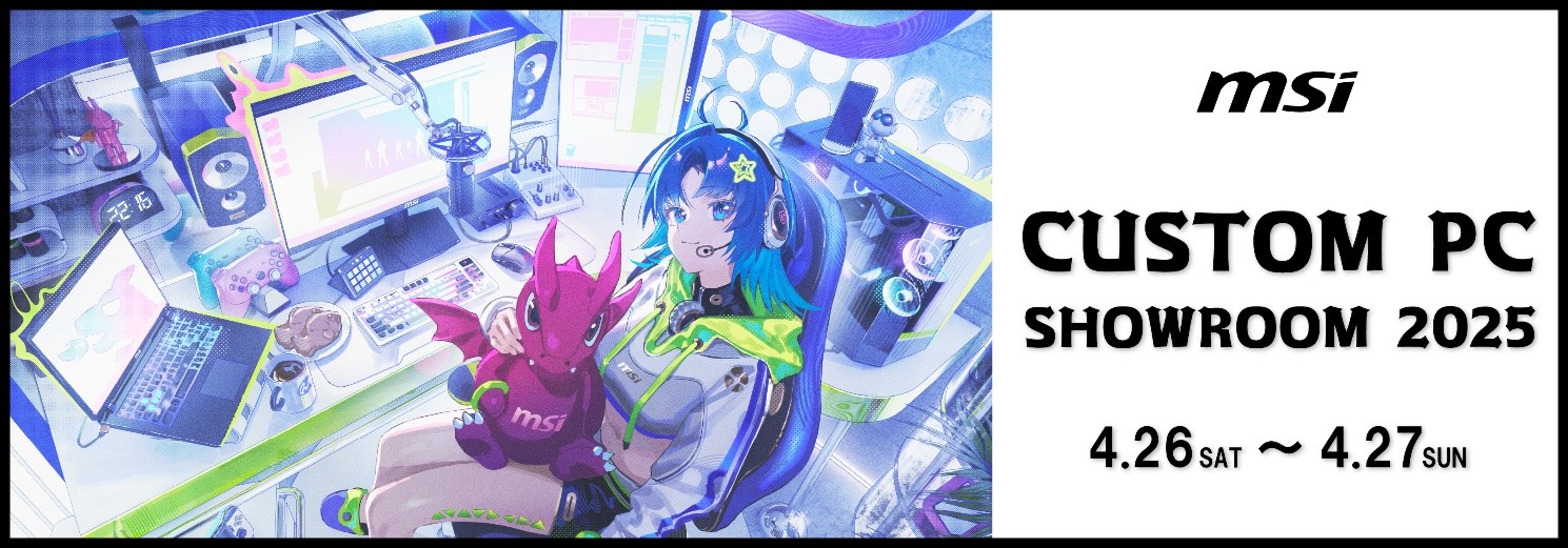 MSIのPCパーツ/ゲーミングPCイベント「カスタムPCショールーム 2025