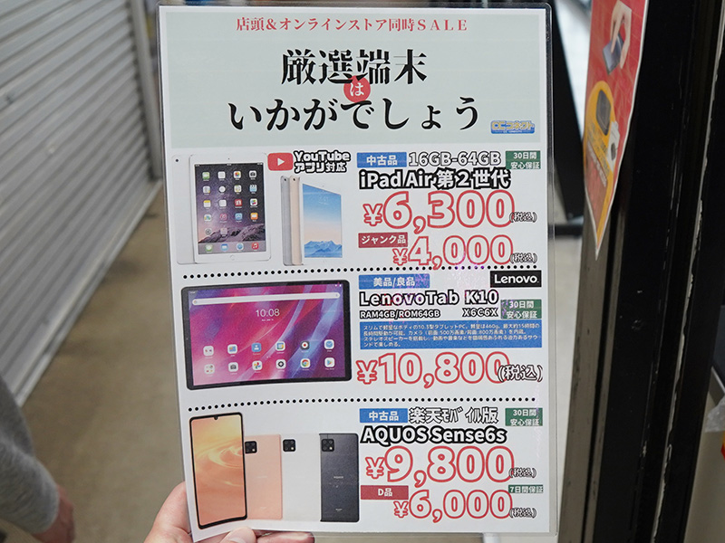 AQUOS Sense6sが9,800円、第2世代iPad Airが6,300円など！中古品