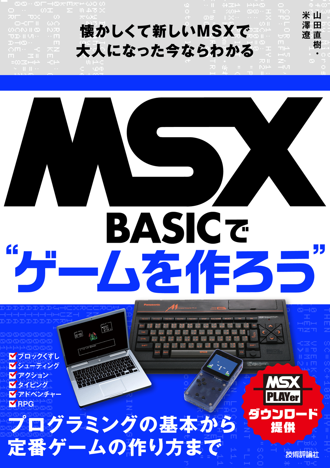 プログラミング初心者向け入門書「MSX-BASICでゲームを作ろう