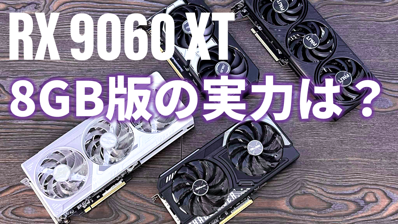 AMD Radeon RX 9060 XT 8GB対16GB！どちらがいいの？ライブでレポート
