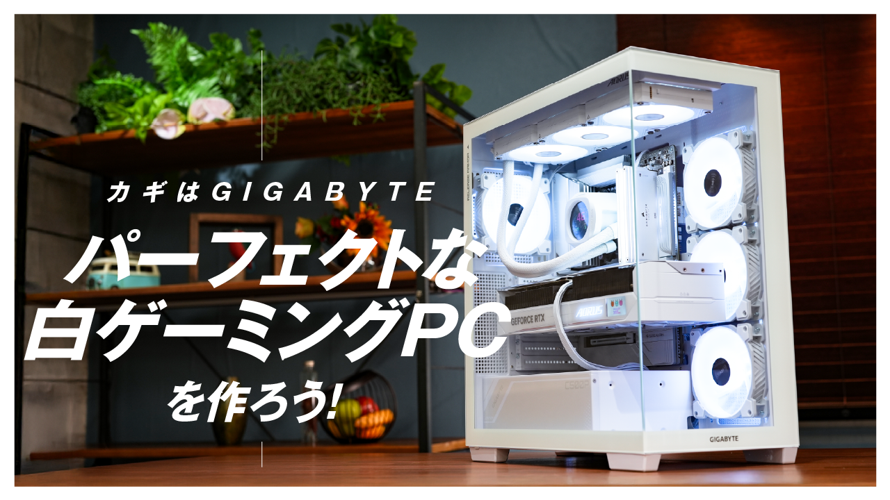 とびきりイカした白ゲーミングPCを作ろうぜ！ 長年蓄積した白PC