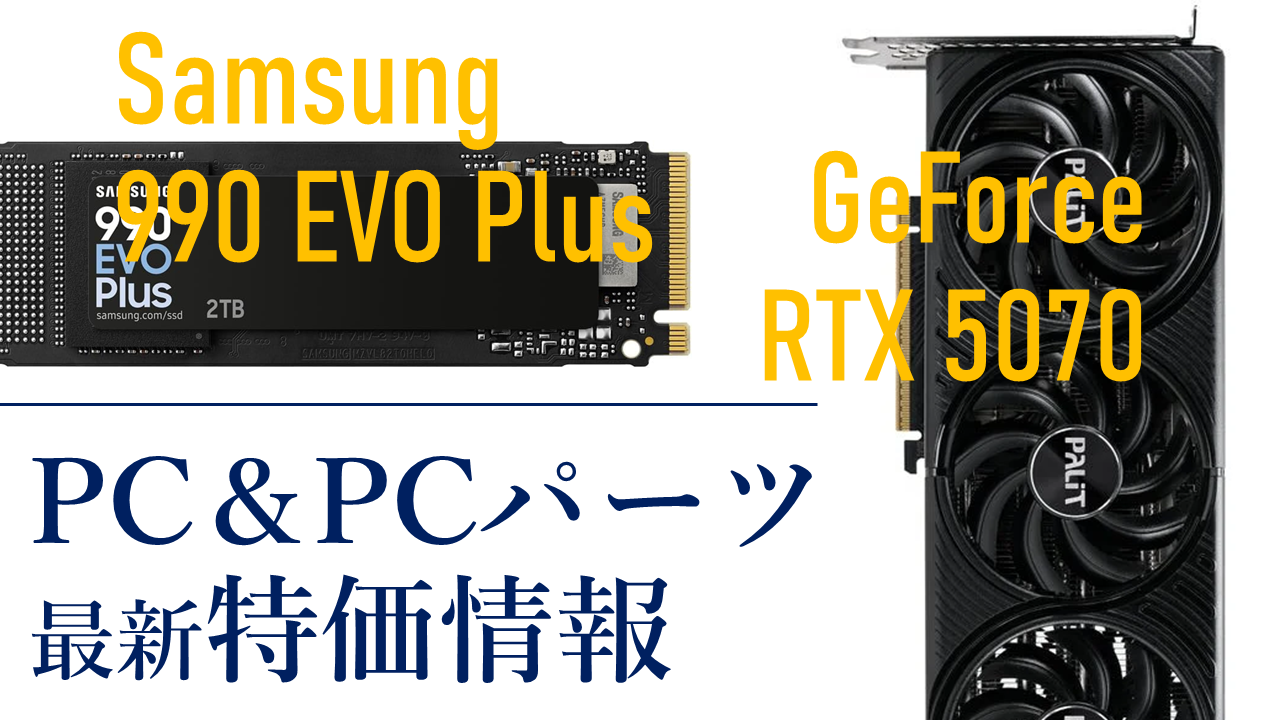 今週末“買い”の特価製品をライブで教えます。SSDやGPU、中古