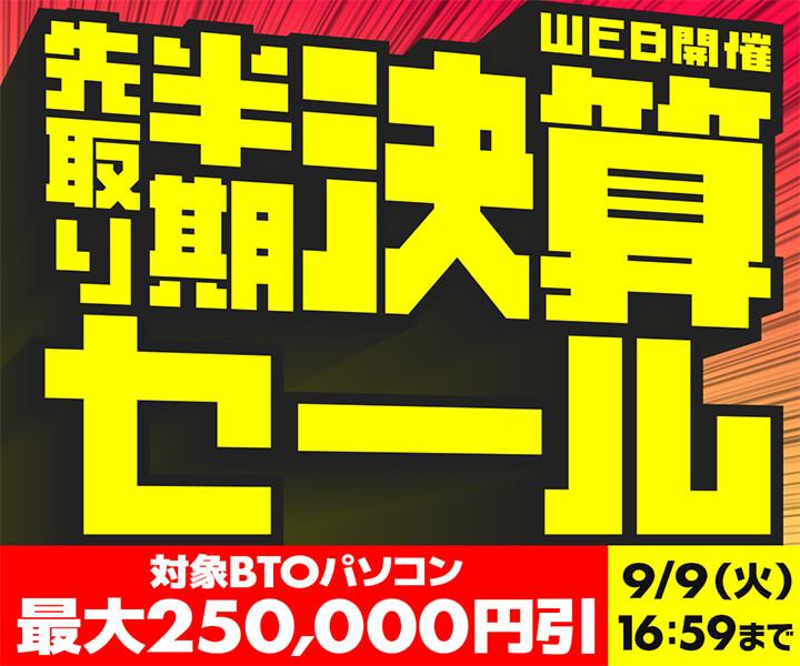 パソコン工房Webサイトで「先取り半期決算セール」開催中、対象BTO PC