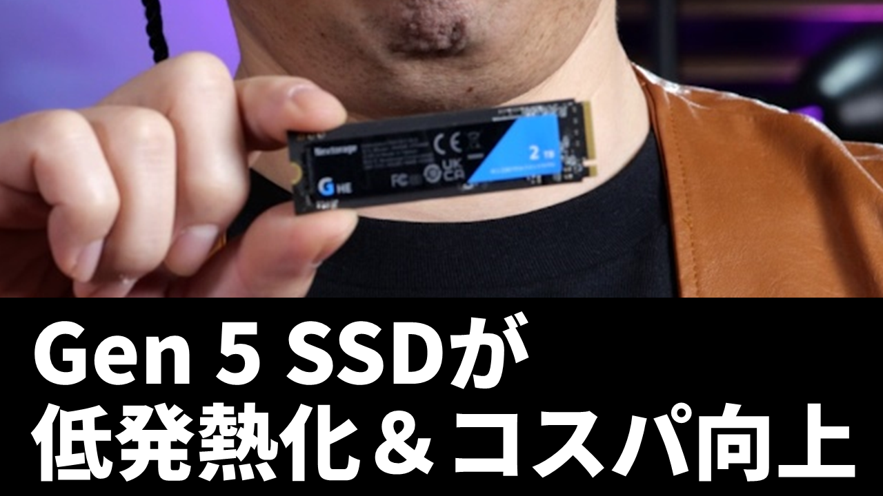 Gen 5 SSDが待望の低発熱化！さらにコスパも向上！「Nextorage G
