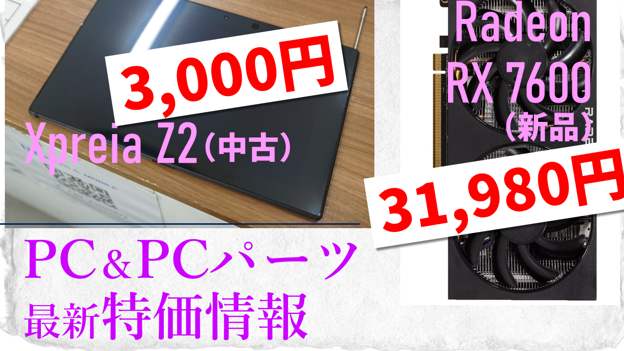 今週の特価ライブ】新品Radeon RX 7600が3.2万円、中古Xpreia Z2