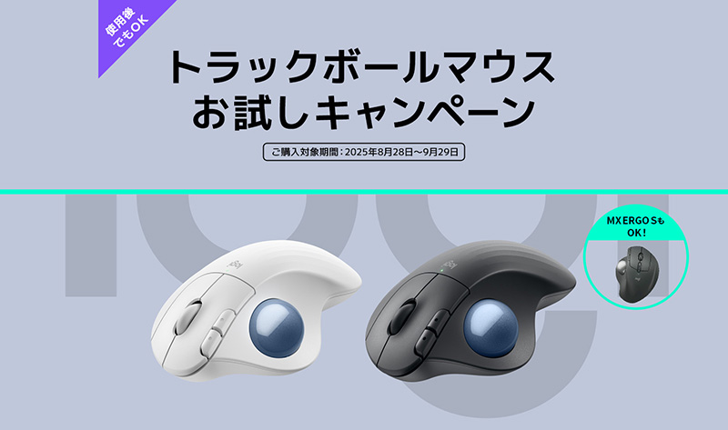 ロジクールの「トラックボールマウスお試しキャンペーン」が期間限定で