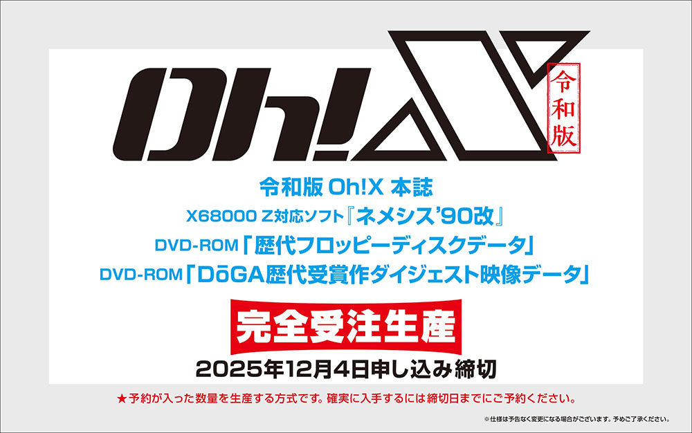 伝説のPC情報誌「Oh!X」が令和に復活、X68000 Z対応ソフト