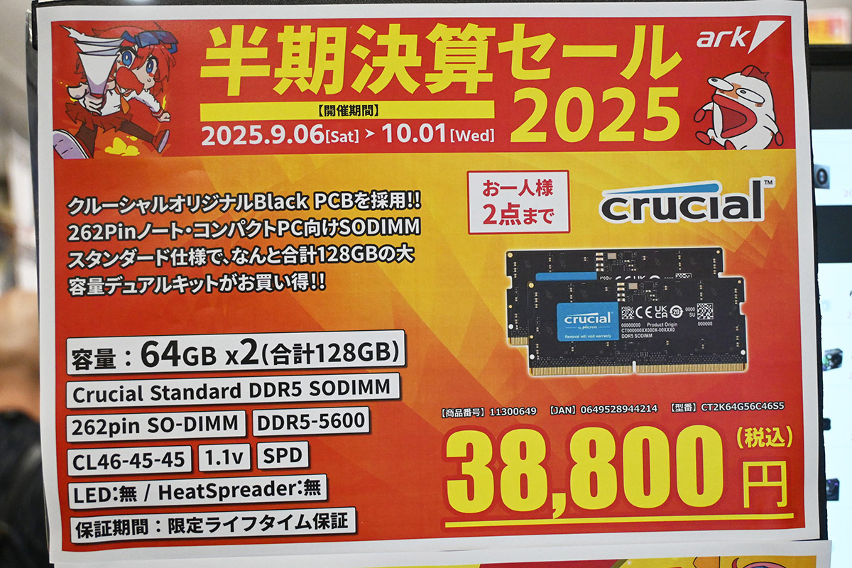 DDR5 SO-DIMM 64GB×2枚組が38,800円で特売、DDR4 32GB×2枚組は平均10