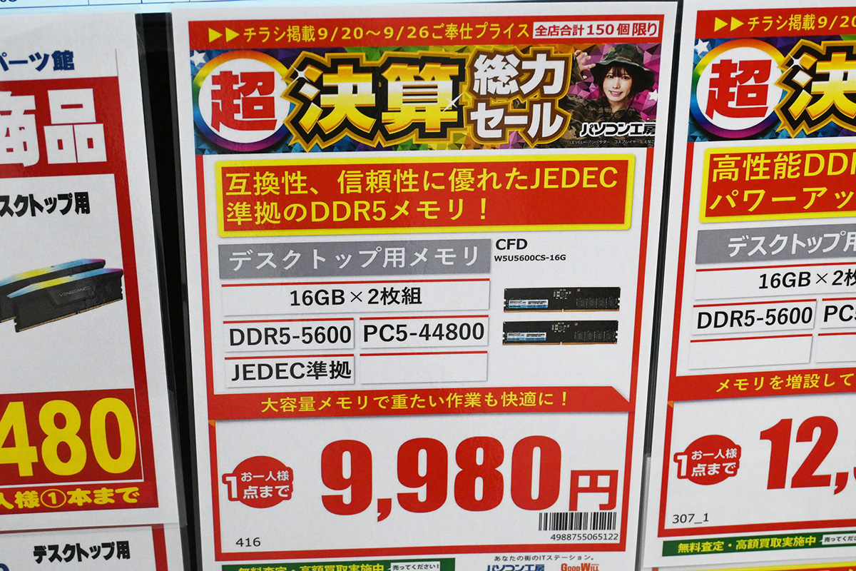 DDR5-5600」16GB×2枚組が9,980円、一方で特価の終了などによる値上がり