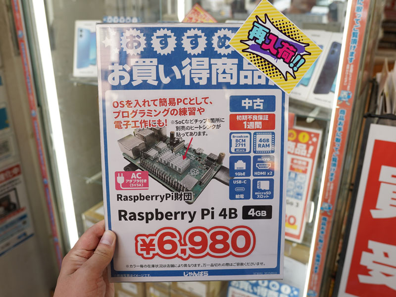 4GBメモリ版の「Raspberry Pi 4 Model B」が6,980円！人気の中古品が再