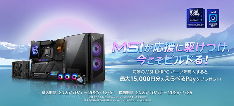 MSIのPCパーツ購入で最大1.5万円のえらべるPayがもらえる