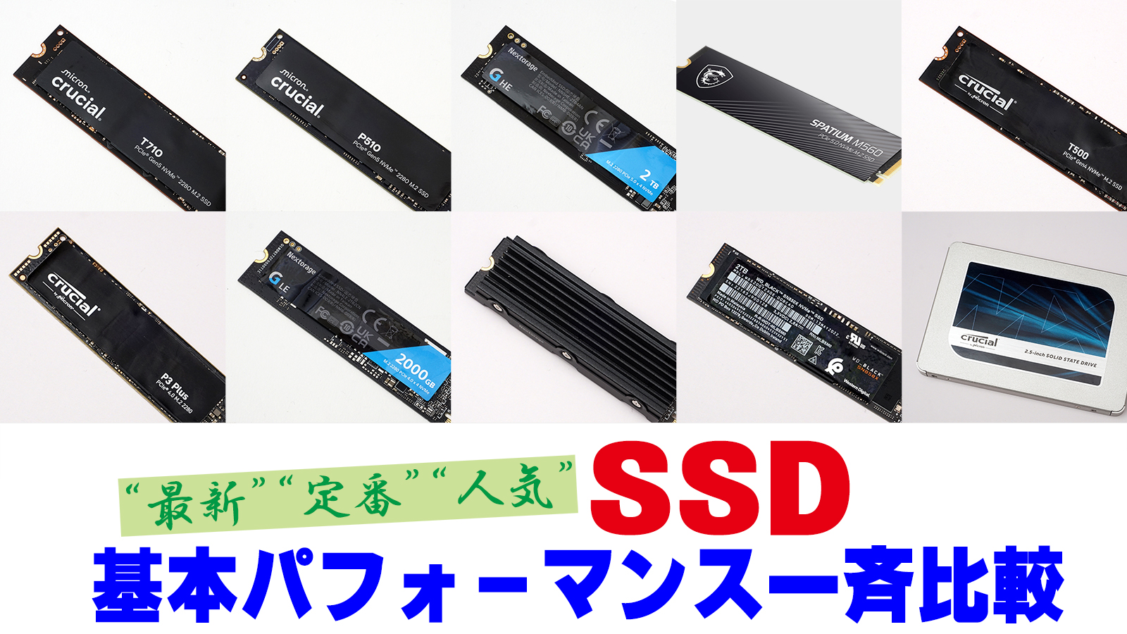 SSD基本パフォーマンス一斉比較――“最新”“定番”10種類のSSDを集めて性能