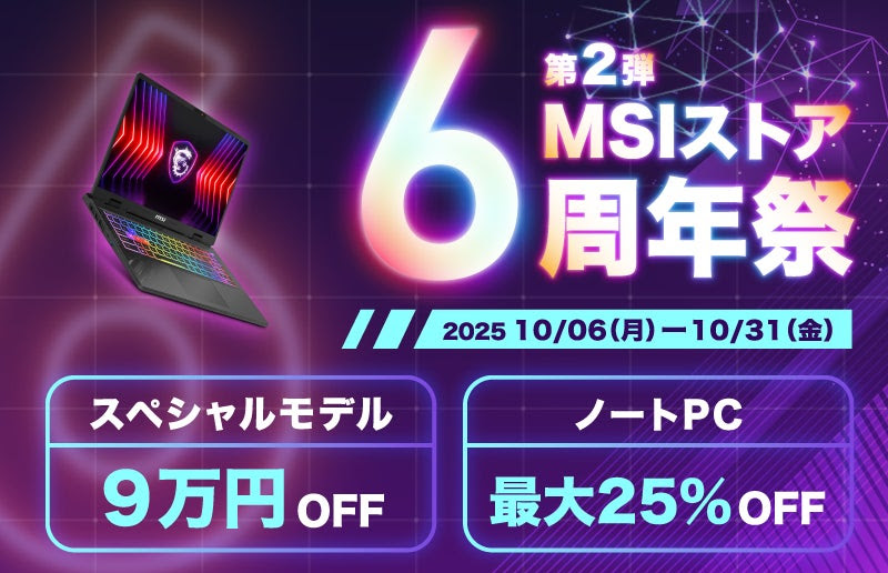 ゲーミングノートPCが最大25%引き「MSIストア 6周年祭 第2弾」実施中