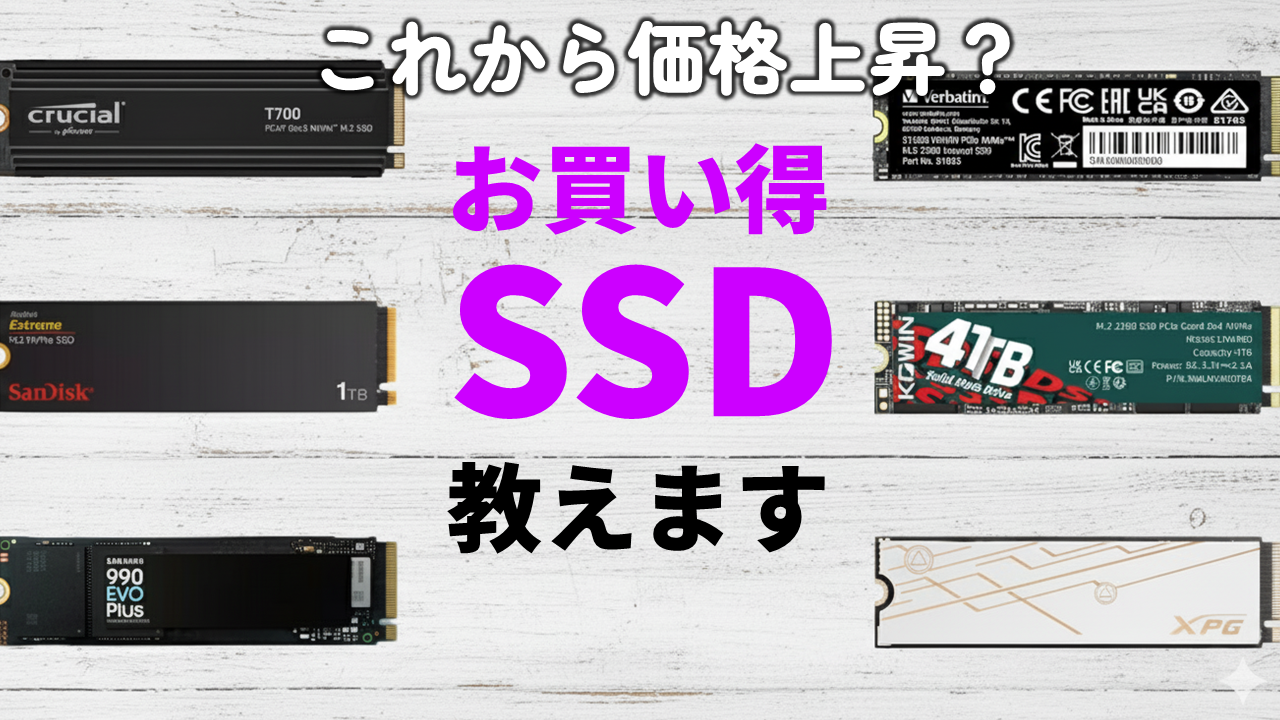 値動きの激しいSSD、今買うならこの製品だ！ライブで教えます【10月24