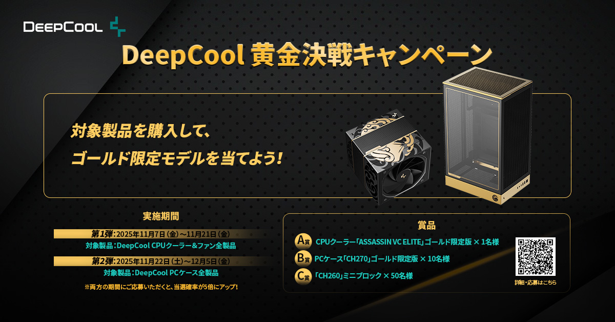 DEEPCOOL CH270 ゴールド限定版 DEEPCOOL CH270 ゴールド限定版 部屋がゴールドに染まる瞬間