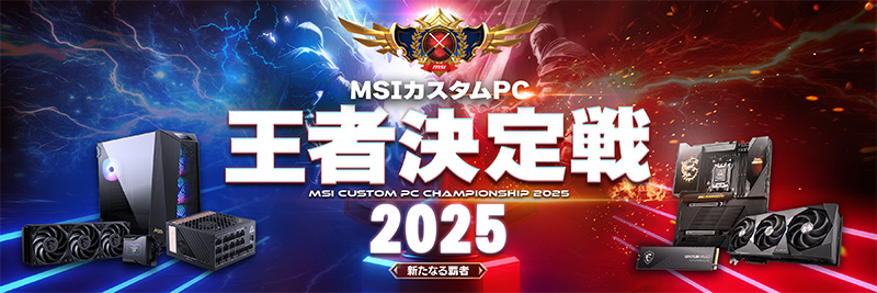 優勝賞品はPCパーツ100万円相当!「MSIカスタムPC王者決定戦2025 優勝賞品はPCパーツ100万円相当!「MSIカスタムPC王者決定戦2025