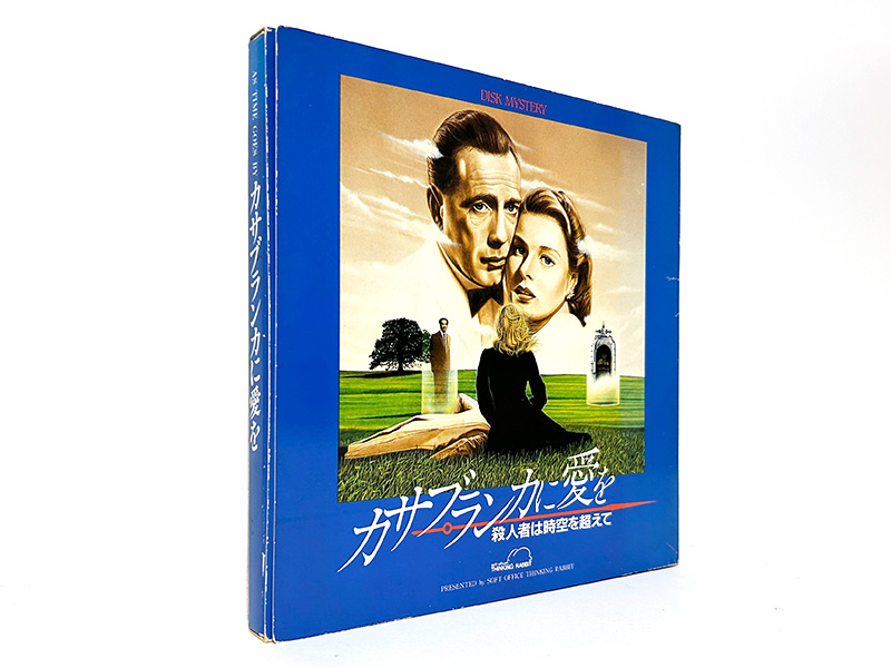 感動のアドベンチャーストーリー『カサブランカに愛を 殺人者は時空を