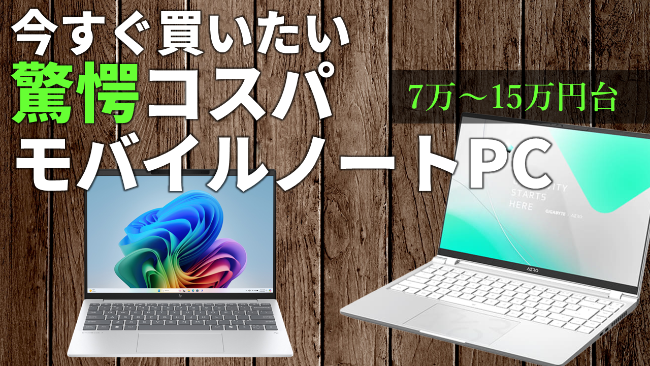 安くて使える薄型・軽量ノートを大量発見！ライブで一挙紹介!!1kg切り