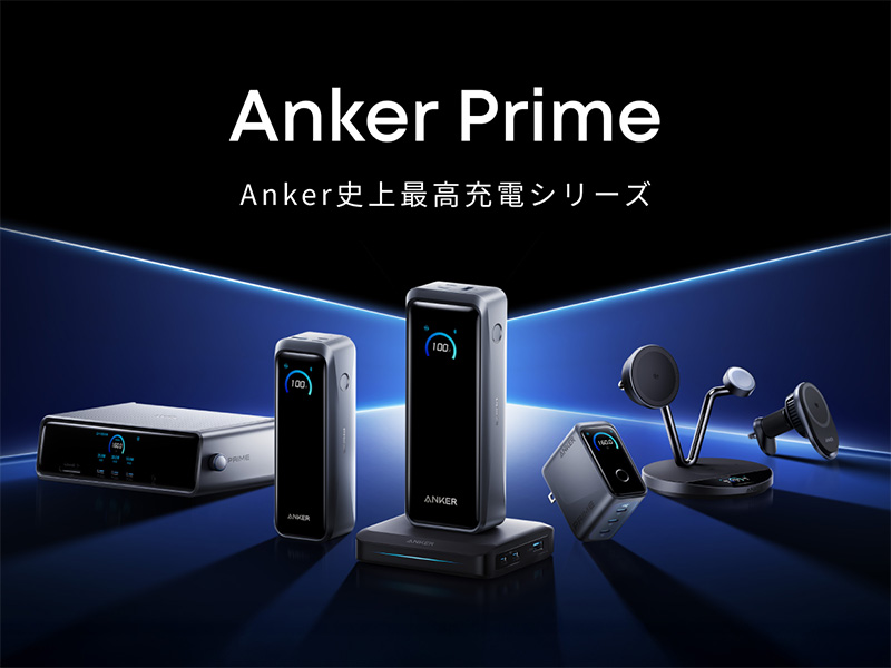 Ankerの最上位充電アクセサリー「Anker Prime」から6製品、初回限定
