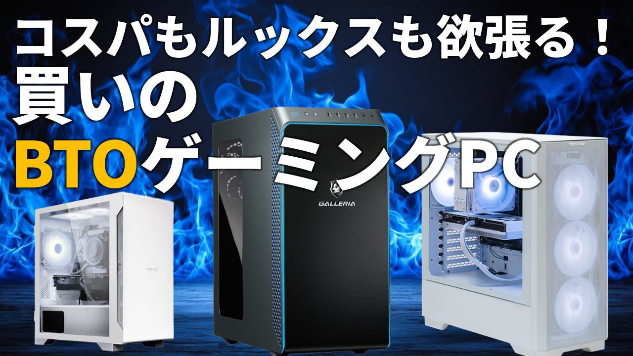 プロ特注オーダー BTOショップの半額以下で叶う、極上の「魅せる