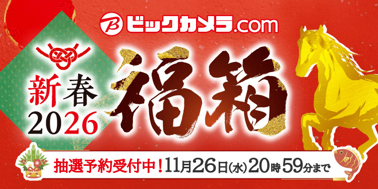 ビックカメラ・ドットコムで「2026年新春福箱」の予約受付スタート
