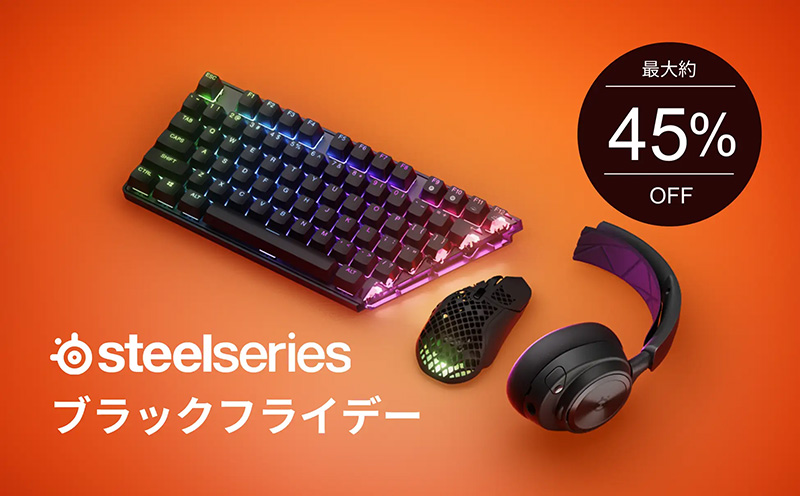 B*e様 ゲーミングデバイスセット（引退品） ゲーミングデバイスが最大45%オフ！「SteelSeries ブラックフライデー